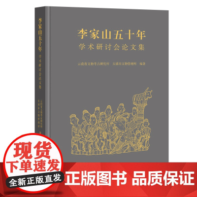 李家山五十年:学术研讨会论文集 9787573216199 上海古籍出版社 云南省文物考古研究所、玉溪市文物管理所 编著