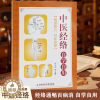 [醉染正版]正版中医经络自学自用唐炎森 经络基本知识中医养生保健医学书籍科学技术文献出版社