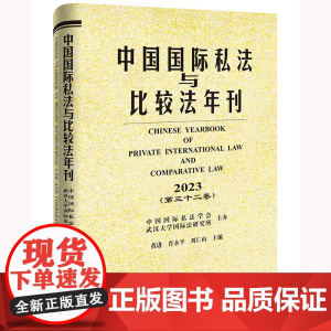 正版 中国国际私法与比较法年刊(2023 第三十二卷) 中国国际私法学会 武汉大学国际法研究所主办 法律出版社