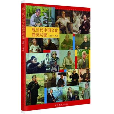 正版新书]现当代中国文化精英写像刘宇一 著 著9787509829967