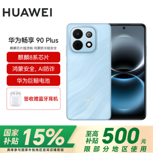 华为(HUAWEI)畅享 90 Plus 128GB星海蓝 麒麟8系芯片 鸿蒙AI防诈 巨鲸大电池柔光护眼