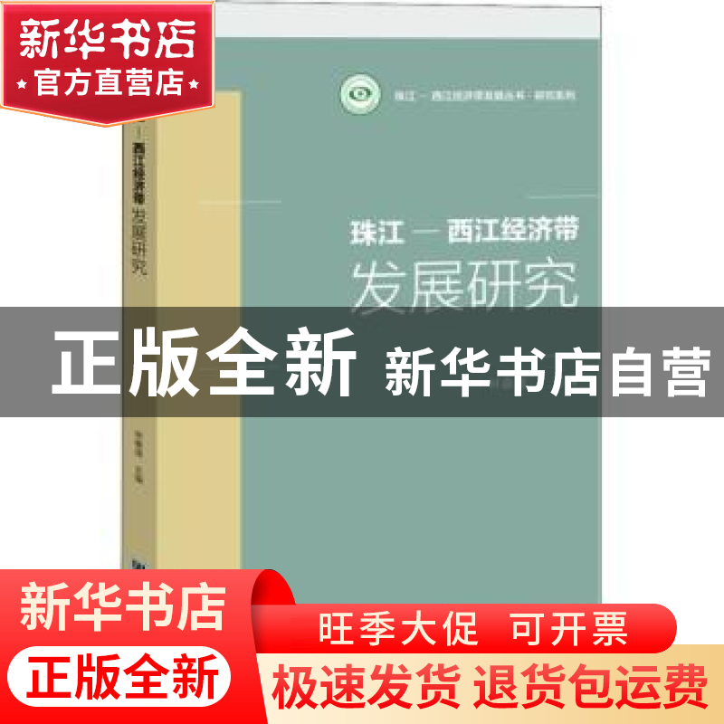 正版 珠江-西江经济带发展研究 林春逸 社会科学文献出版社 97875