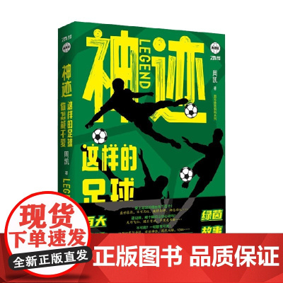 神迹 这样的足球你怎能不爱 周凯 著 传记