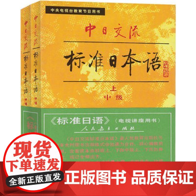 老版中级中日交流 标准日本语 中级(上+下)小本 中日交流标准日本语.中级(上下册)人民教育出版社 9787107109