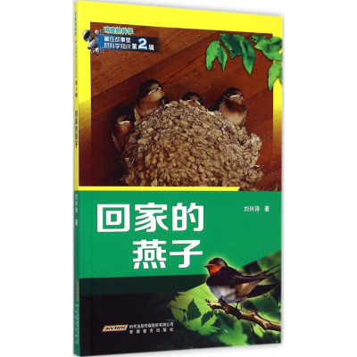 醉染图书回家的燕子9787533663094
