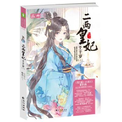 正版新书]意林:轻文库绘梦古风系列--二两皇妃千千岁(三)元宝