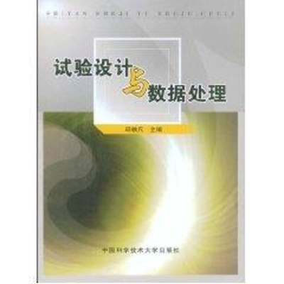 醉染图书试验设与据处理9787312024009