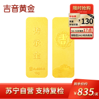 吉音黄金 足金9999传承金投资金条 10g 企业黄金金条金币定制 支持回购 投资珍藏 节日送礼佳品
