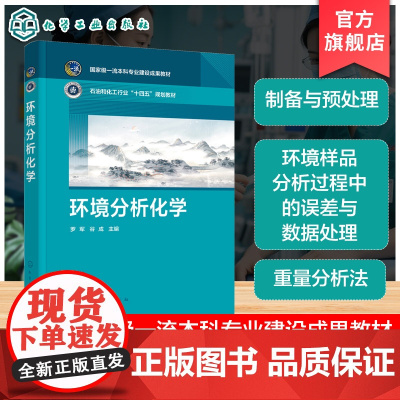 环境分析化学 罗军 环境分析化学基本概念原理方法 环境样品实际应用图书籍 高等院校环境环境科学环境工程本科生研究生教材