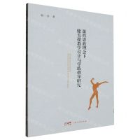 [N]课程思政理念下健美操教学设计与学练指导研究-9787218170565
