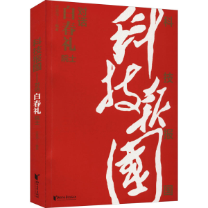正版新书]科技报国 对话白春礼院士庄恩岳 编9787533964559