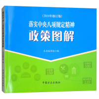 正版新书]《落实中央八项规定精神政策图解》《落实中央八项规定