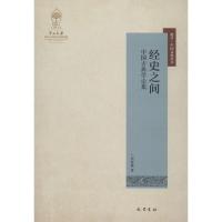 正版新书]经史之间:中国古典学论集周春健9787553109213