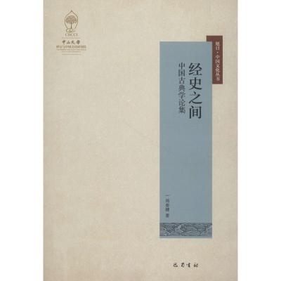 正版新书]经史之间:中国古典学论集周春健9787553109213