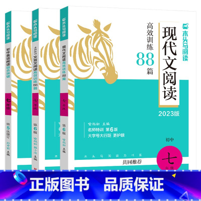 现代文+文言文+英语组合突破-七年级 初中通用 [正版]2023新版 木头马阅读 初中现代文/文言文阅读高效训练88篇七
