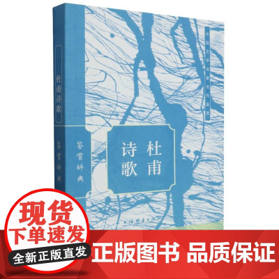 杜甫诗歌鉴赏辞典