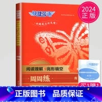 高考 阅读理解与完形填空周周练 [正版]通用版点津英语天天练 英语时文阅读高一高二高三高中英语阅读理解完形填空语法填空英
