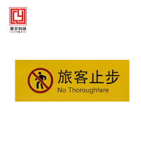 策宇科技CYKJ 旅客止步铝板标牌 CY-LB003 平方米