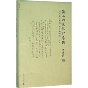 傅山的交往和应酬:艺术社会史的一项个案研究