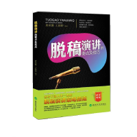 正版新书]脱稿演讲的要点及技巧唐亚微 王婧怡9787514129984