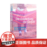 耐心比天赋更重要:陪孩子走向最美的未来 马蒂亚斯·萨特 社会科学文献出版社 正版书籍