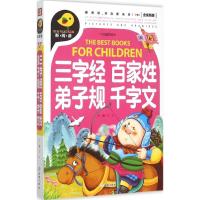 正版新书]新阅读?三字经 百家姓 弟子规 千字文(全优新版)文心