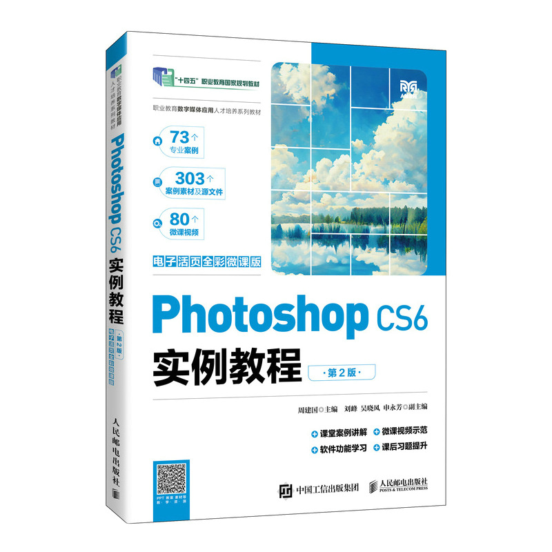 正版新书]Photoshop CS6实例教程 电子活页全彩微课版 第2版周建