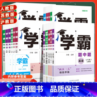 数学 苏科版 八年级下 [正版]2024学霸题中题八上数学七上物理九上化学英语文七八九年级初一上册参考书资料初二初三七下