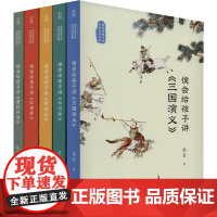 醉染图书侯会给孩子讲古典文学名著(全5册)9787108073846