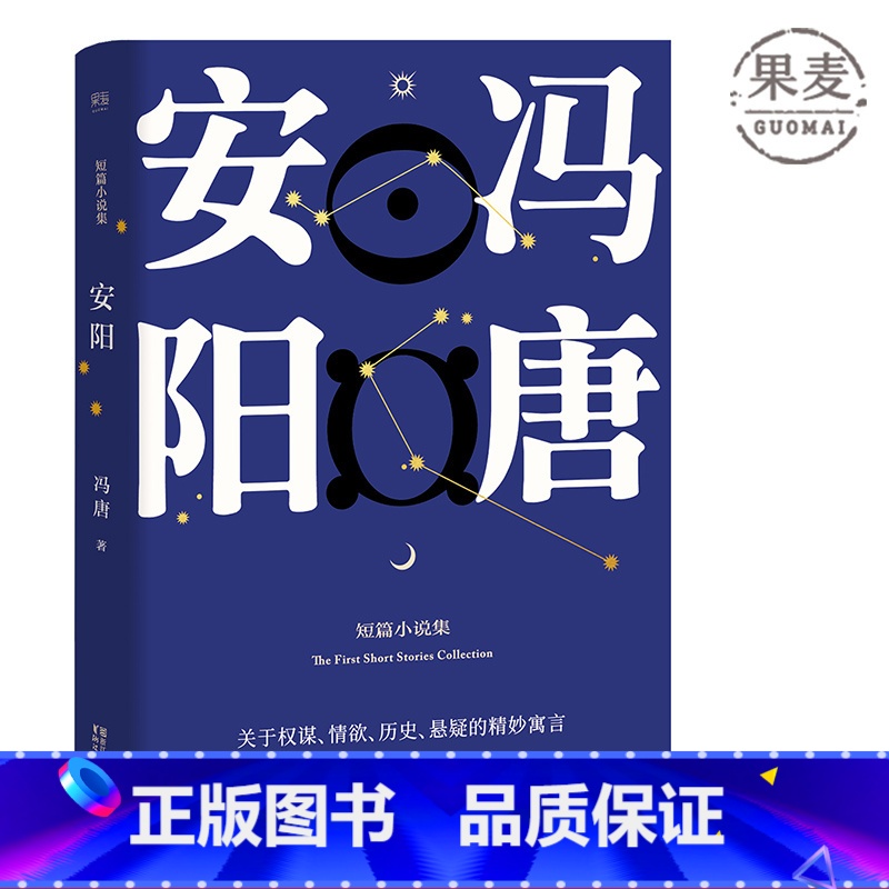 [正版]安阳 冯唐 短篇小说集 现代文学 出品