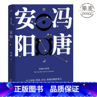 [正版]安阳 冯唐 短篇小说集 现代文学 出品