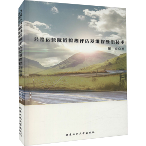 醉染图书公路运营隧道检测评估及维修处治技术9787563964758