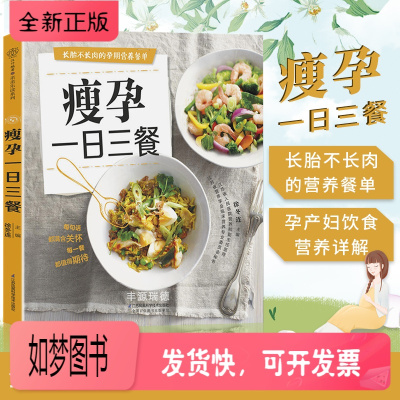正版新书-瘦孕一日三餐孕妇食谱营养三餐孕产育儿孕期饮食营养餐书籍孕期适合孕妇看的书孕妈妈备书怀孕书籍孕妇书籍怀孕期书