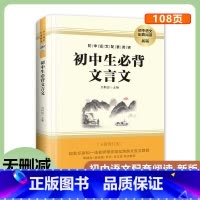 初中生必背文言文 [正版]初中生必背文言文 新版 吴铜运主编 789七八九年级初中语文配套阅读 原著无删减 解读初中生阅