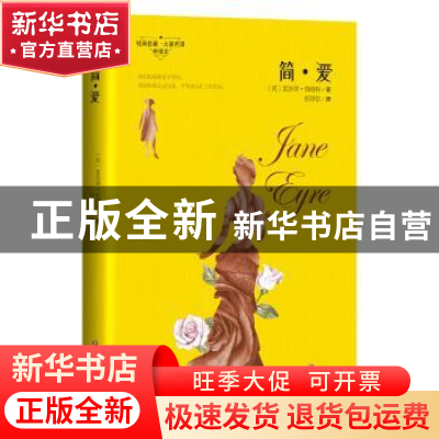 正版 简·爱 (英) 夏洛蒂·勃朗特 四川文艺出版社 9787541147500