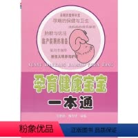 [正版]书籍孕育健康宝宝一本通