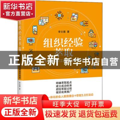 正版 组织经验萃取——为企业和员工能力能量双赋能 李文德 电子