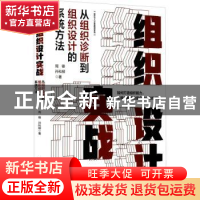 正版 组织设计实战:从组织诊断到组织设计的系统方法 周锋 电子工