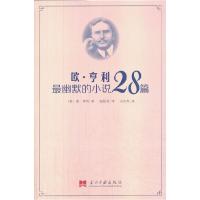 正版新书]欧·亨利最幽默的小说28篇(美)欧·亨利 著,张经浩