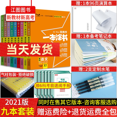 新高考新教材-2021版一本涂书高中语文数学英语物理化学生物政治历史地理全套9本星推荐知识大全高一二三通用一轮二轮复习