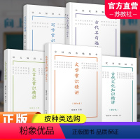 [5本套装]写作+文言文+增订本3本 高中通用 [正版]古代文化知识 文学常识 古代名句选讲 增订本 写作常识 文言文常