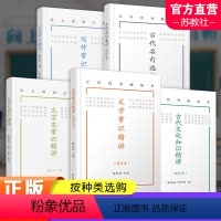 [5本套装]写作+文言文+增订本3本 高中通用 [正版]古代文化知识 文学常识 古代名句选讲 增订本 写作常识 文言文常