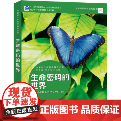 中国青少年科学教育丛书:生命科学的世界