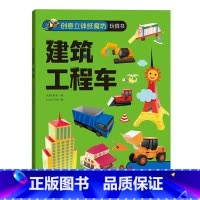 创意立体纸魔坊玩具书.建筑工程车 [正版]创意立体纸魔坊玩具书.建筑工程车