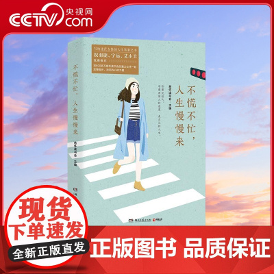 [央视网]不慌不忙 人生慢慢来 写给迷茫女性的人生答案之书 祝羽捷 宁远 艾小羊等优雅 找回内心的力量 TJ