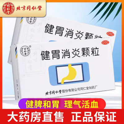 北京同仁堂 健胃消炎颗粒 10g*10袋 健脾和胃理气活血脾胃不和疼痛慢性胃炎 颗粒剂