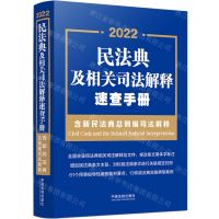 [N]2022民法典及相关司法解释速查手册(含新民法典总则编司法解释)-9787521624564