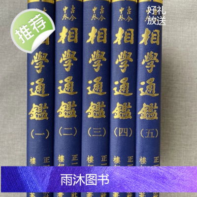 正版 相学通鉴《五册》楼绍棠 正一善书