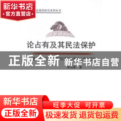 正版 论占有及其民法保护:兼谈占有诉讼对我国民事诉讼模式完善
