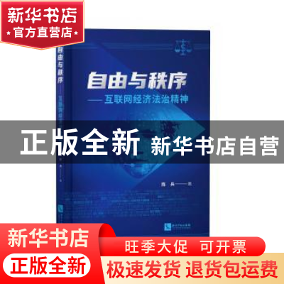 正版 自由与秩序——互联网经济法治精神 陈兵 知识产权出版社 97
